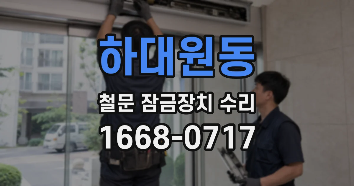 하대원동 철문 잠금장치 수리