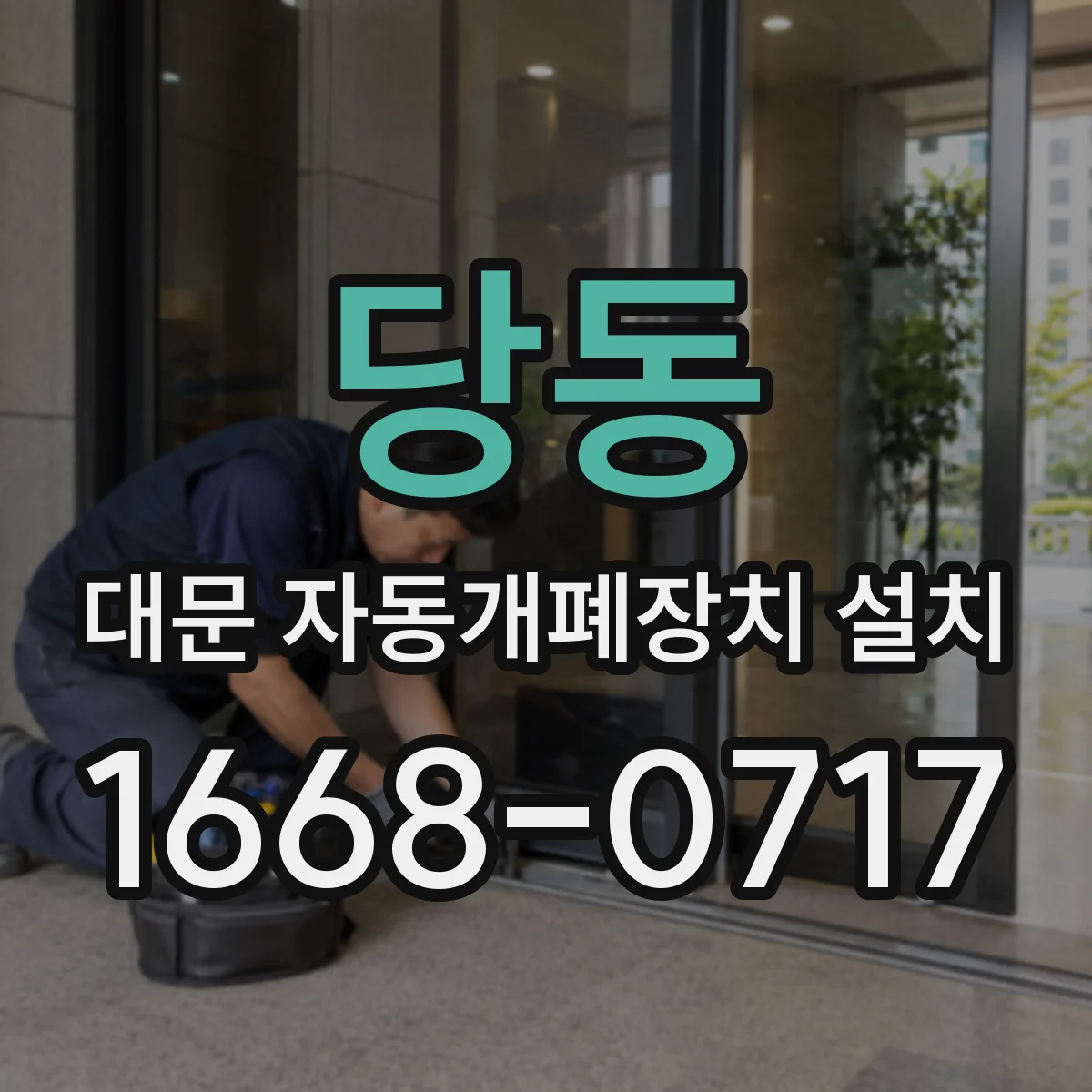 당동 대문 자동개폐장치 설치