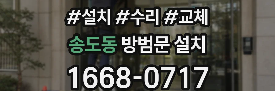 송도동 방범문 설치