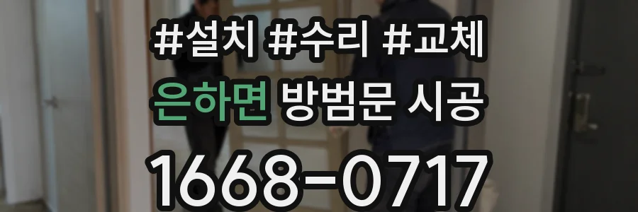 은하면 방범문 시공