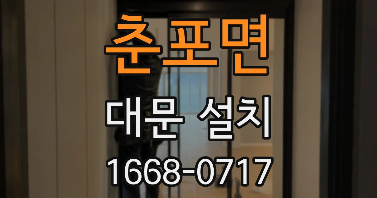 춘포면 대문 설치