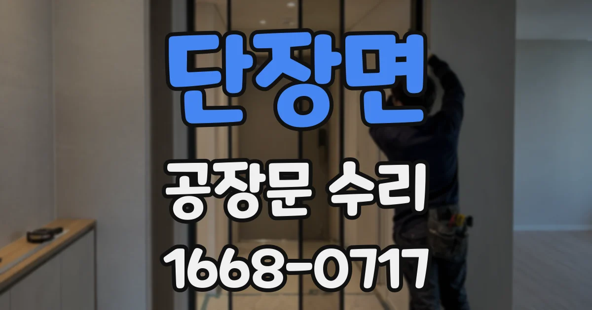 단장면 공장문 수리