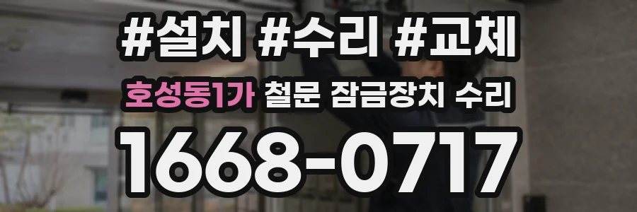 호성동1가 철문 잠금장치 수리