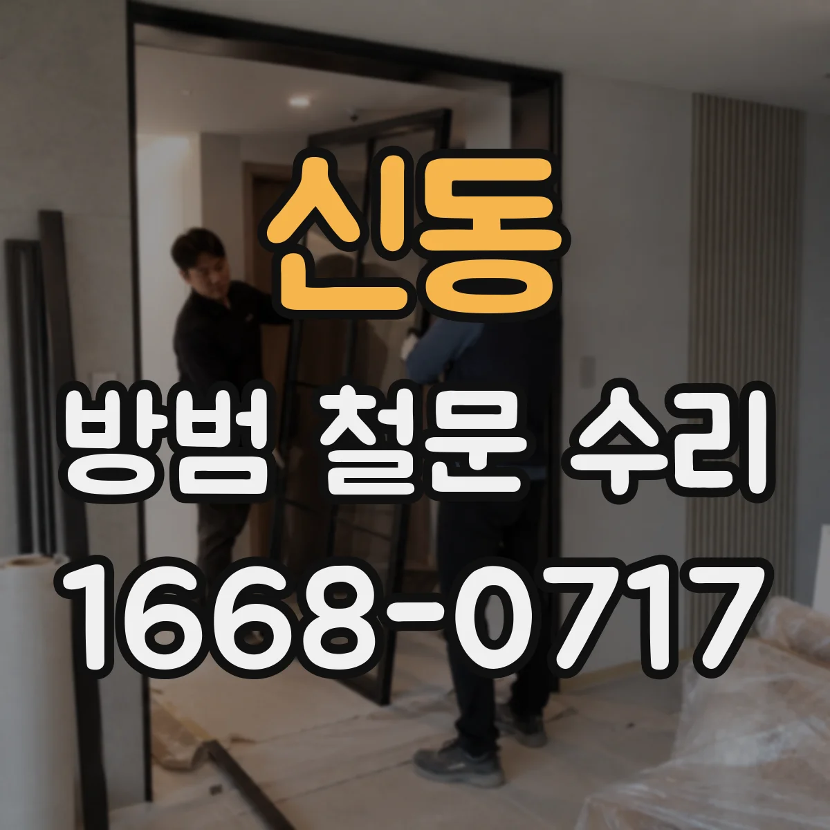 신동 방범 철문 수리