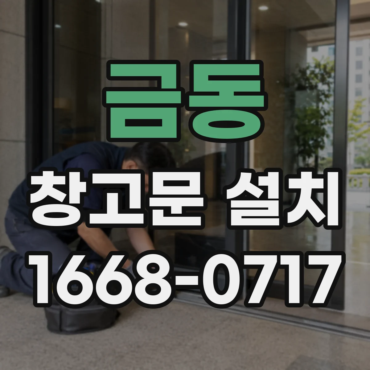 금동 창고문 설치