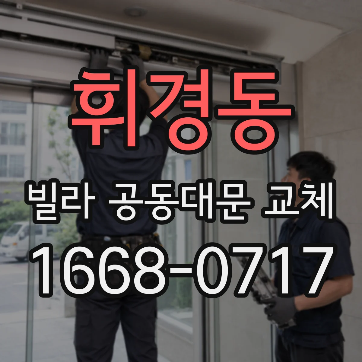 휘경동 빌라 공동대문 교체