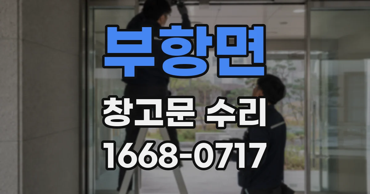 부항면 창고문 수리