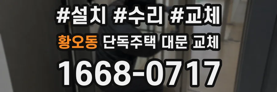 황오동 단독주택 대문 교체