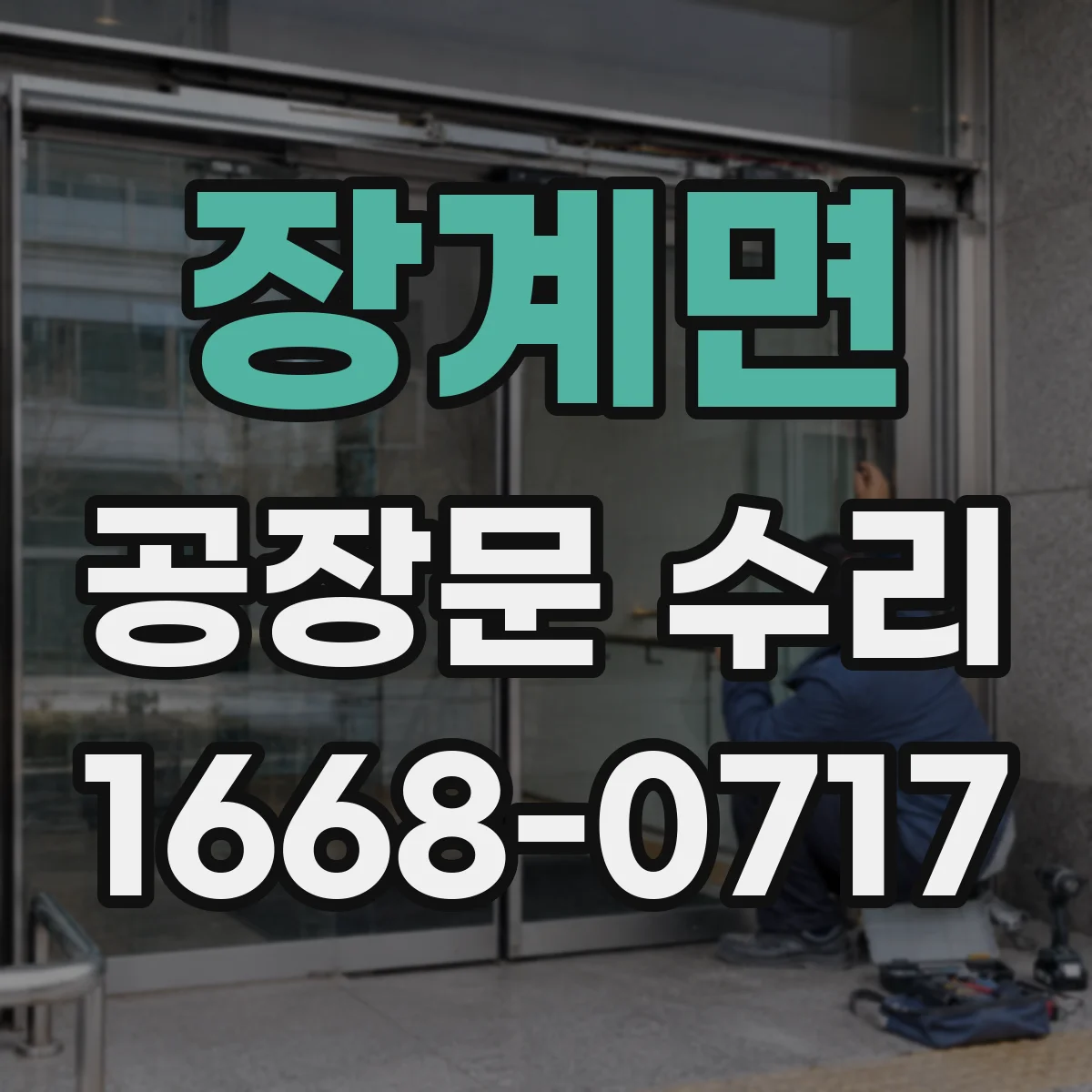 장계면 공장문 수리