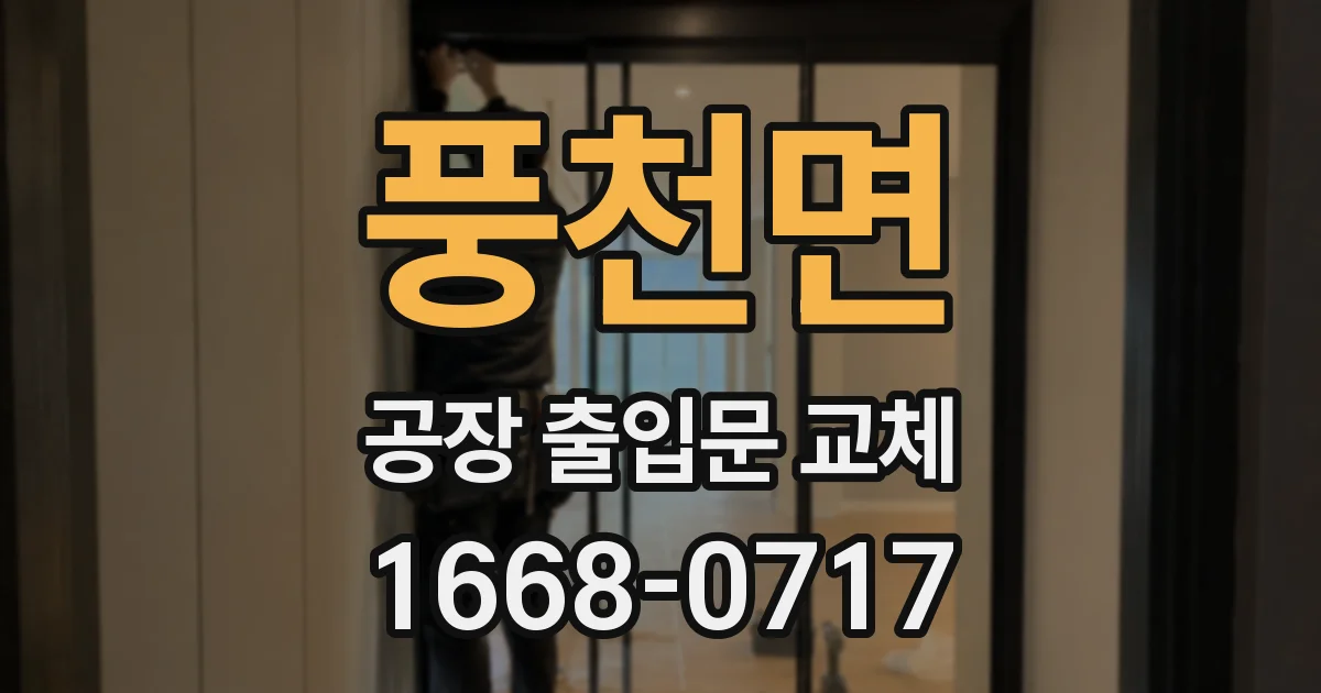 풍천면 공장 출입문 교체