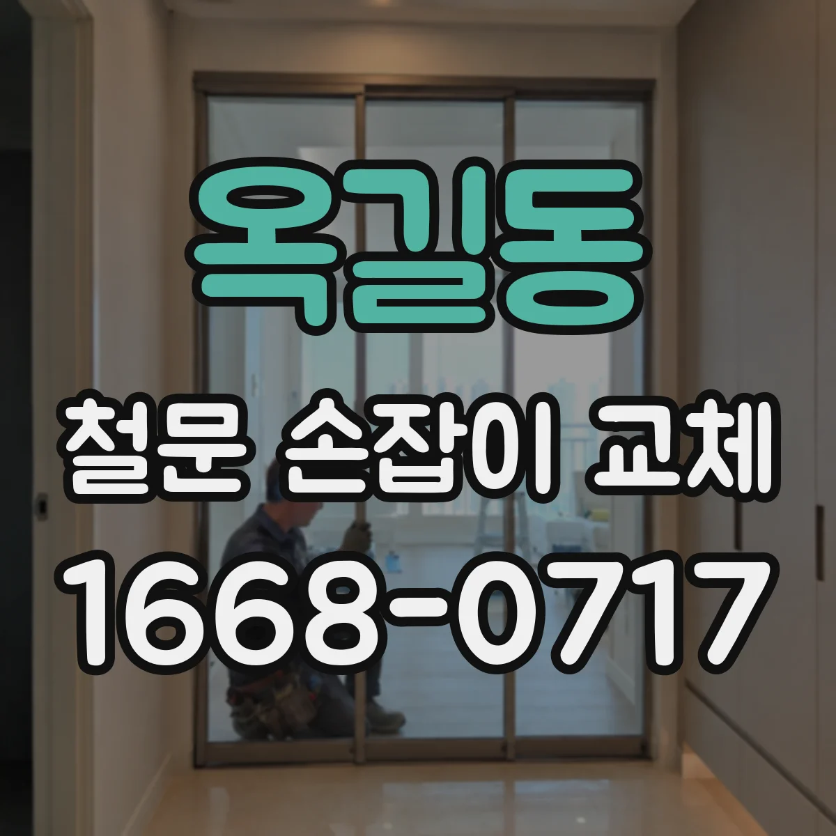 옥길동 철문 손잡이 교체
