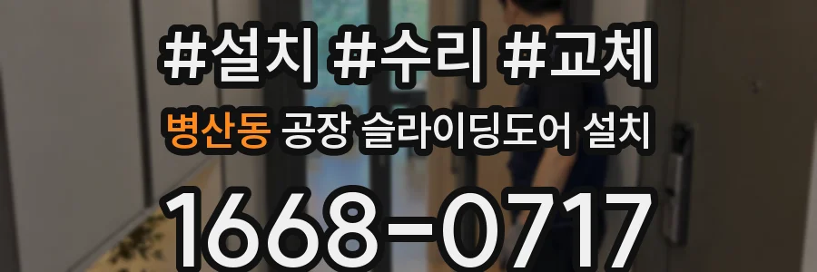 병산동 공장 슬라이딩도어 설치