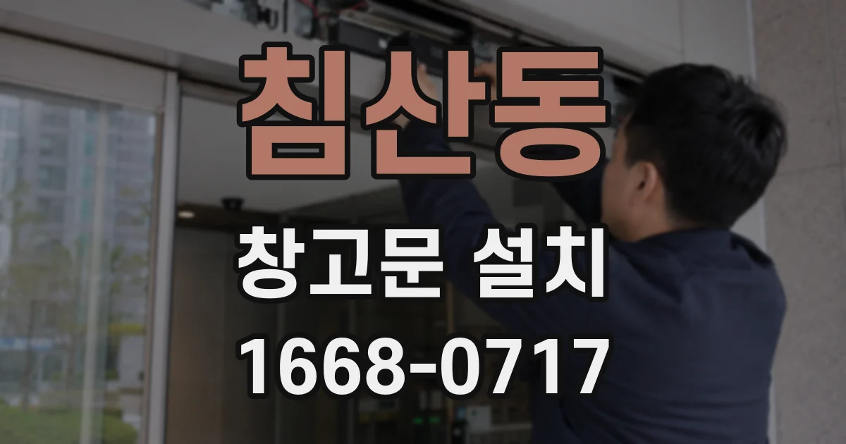 침산동 창고문 설치