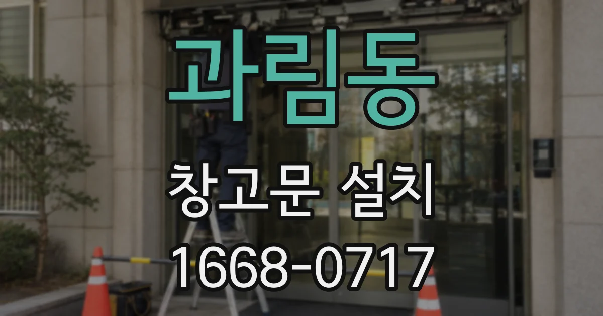 과림동 창고문 설치