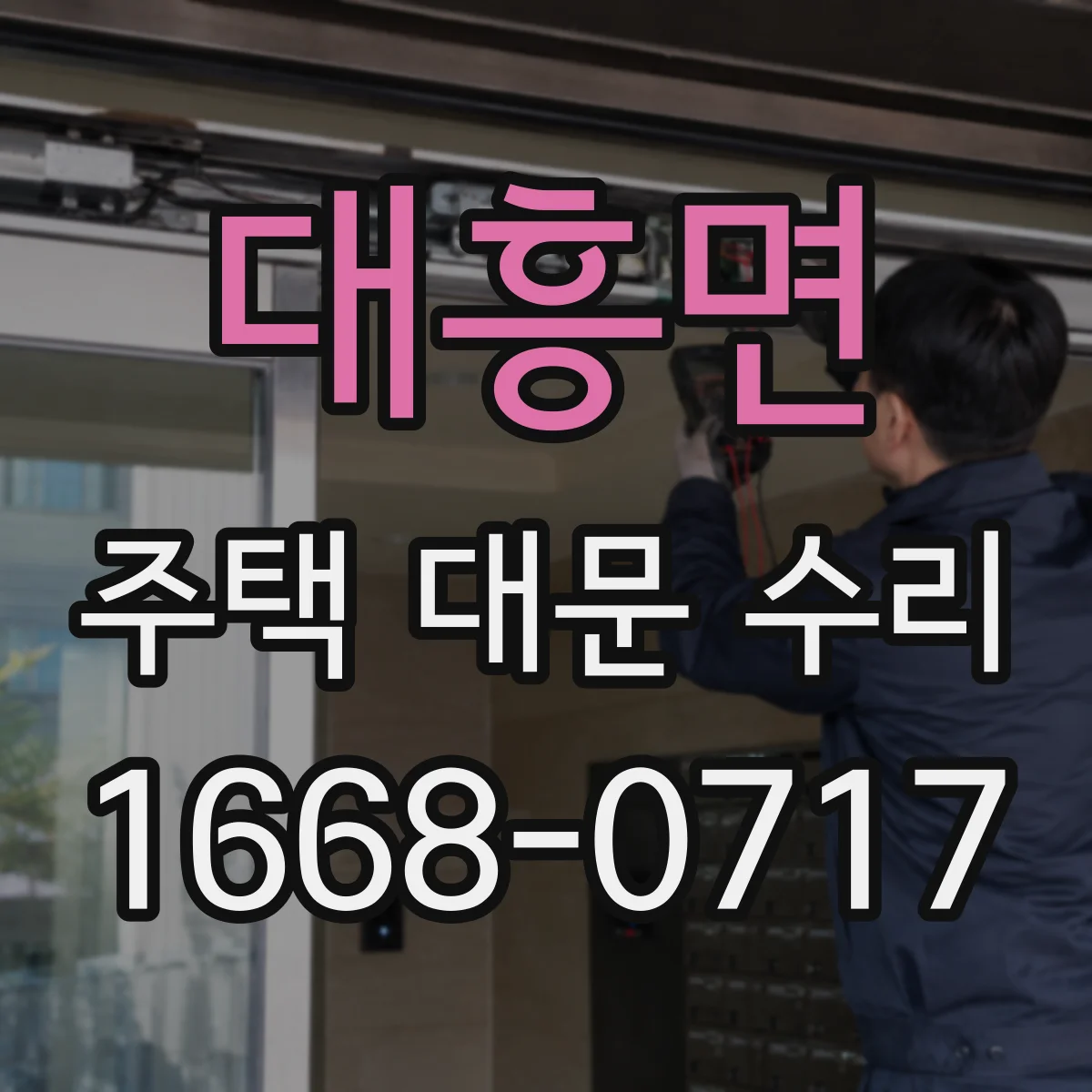 대흥면 주택 대문 수리