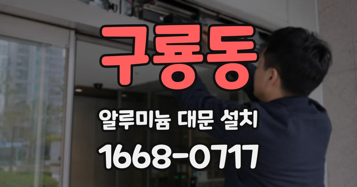 구룡동 알루미늄 대문 설치