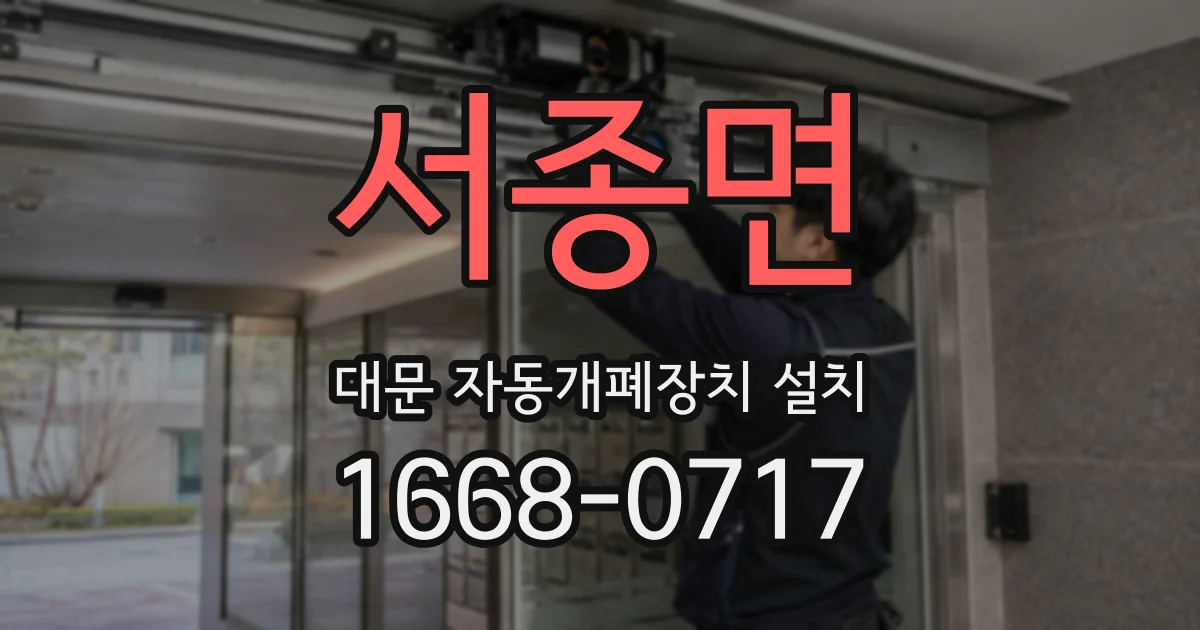 서종면 대문 자동개폐장치 설치