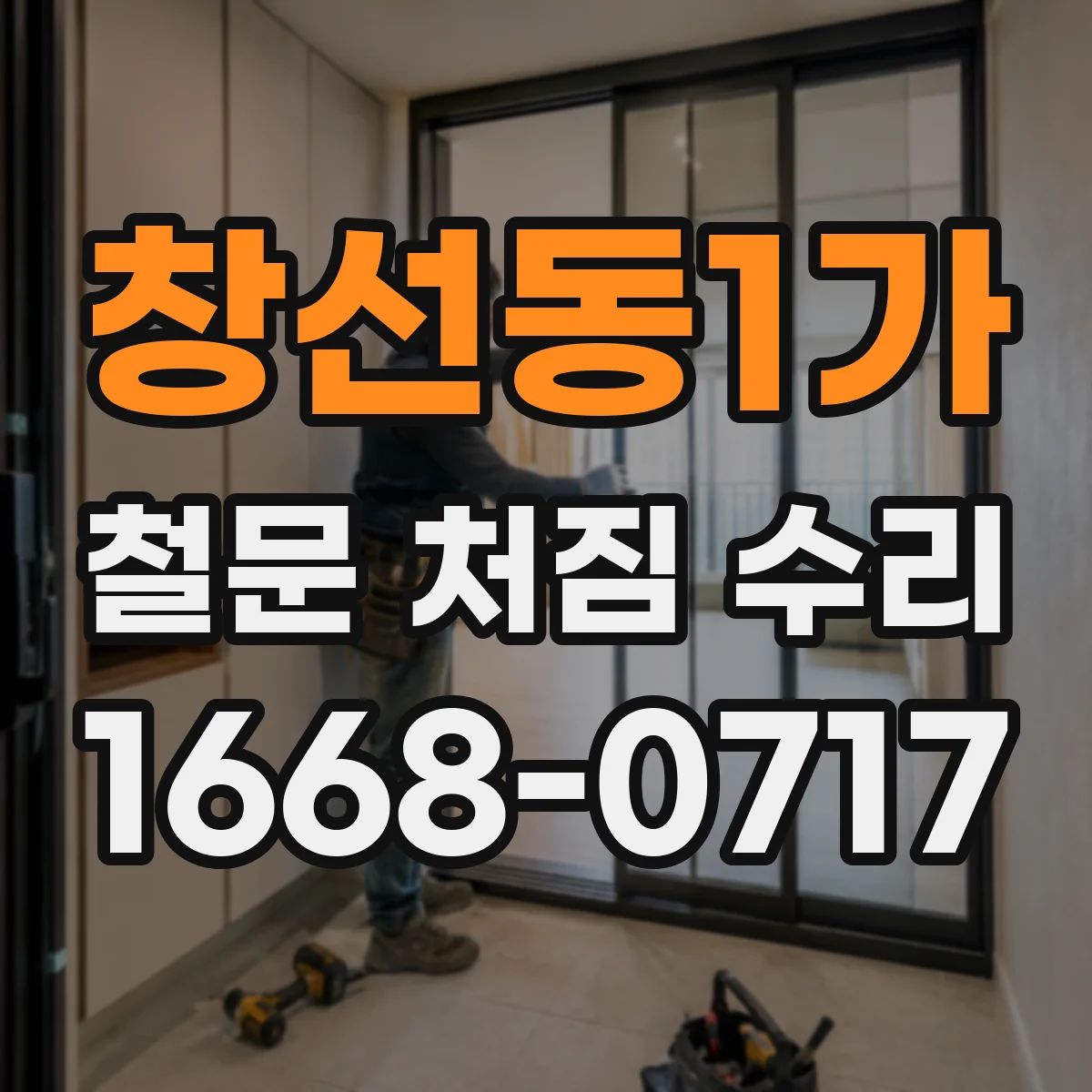 창선동1가 철문 처짐 수리