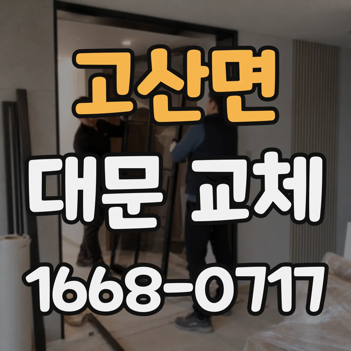 고산면 대문 교체