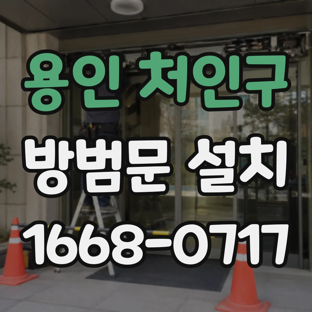 용인 처인구 방범문 설치