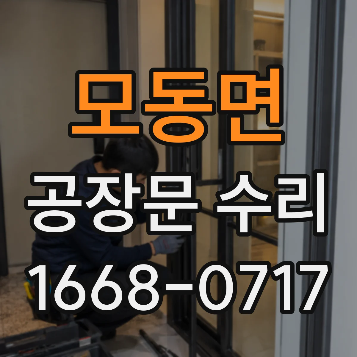 모동면 공장문 수리