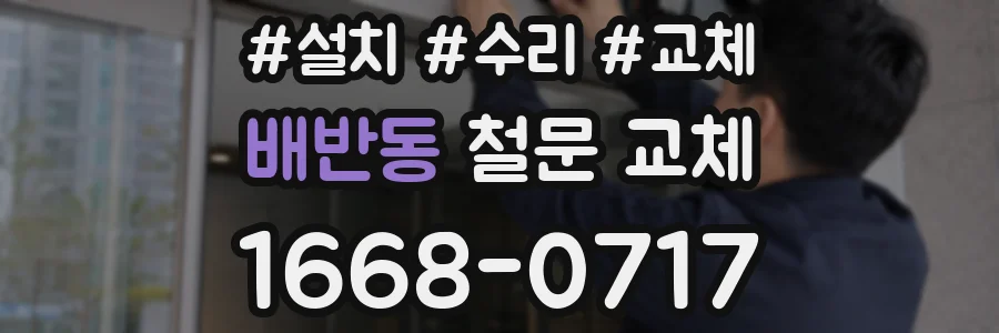 배반동 철문 교체