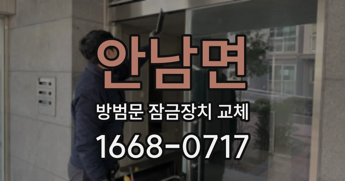 안남면 방범문 잠금장치 교체