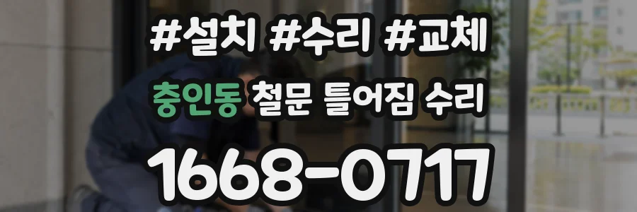 충인동 철문 틀어짐 수리