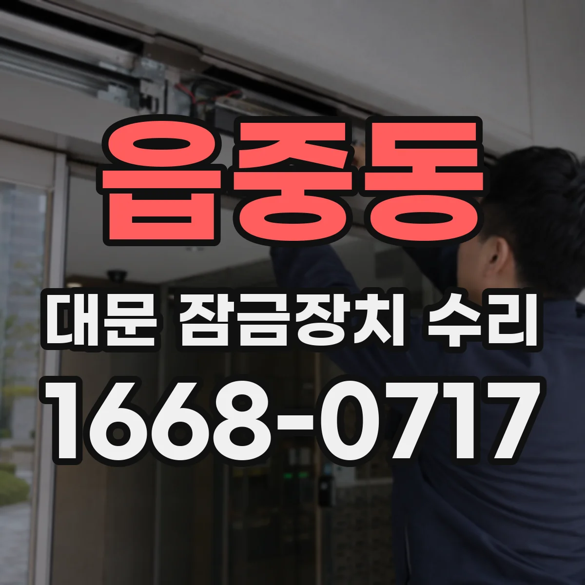 읍중동 대문 잠금장치 수리