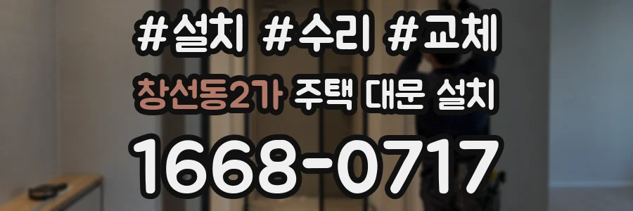 창선동2가 주택 대문 설치