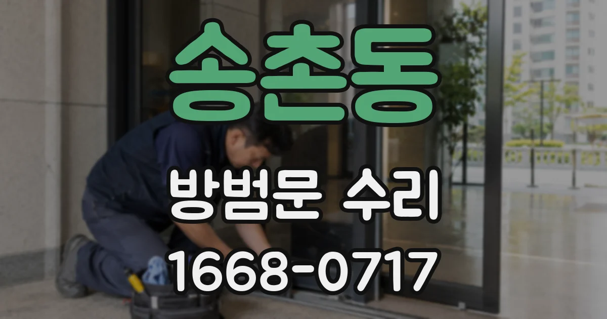 송촌동 방범문 수리