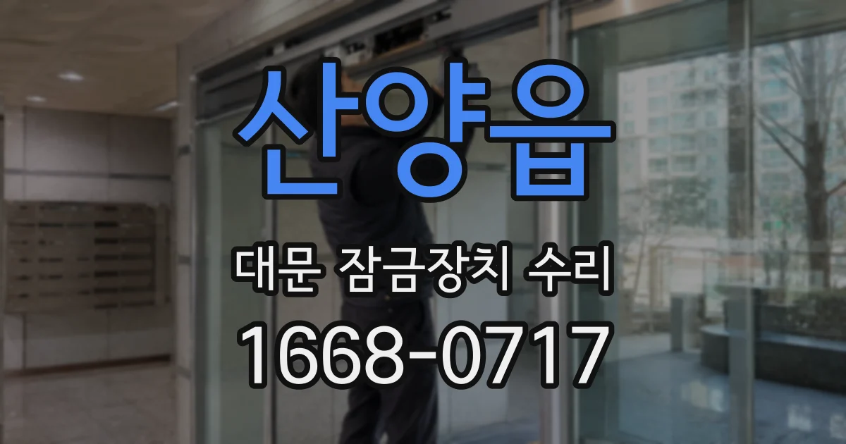 산양읍 대문 잠금장치 수리