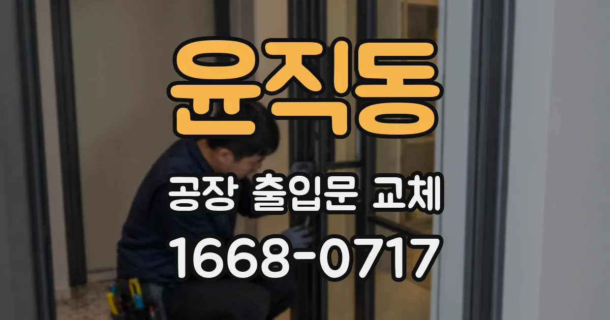 윤직동 공장 출입문 교체
