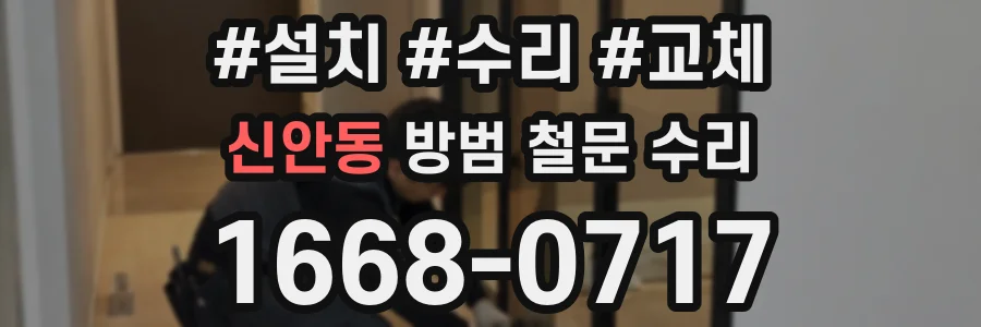 신안동 방범 철문 수리