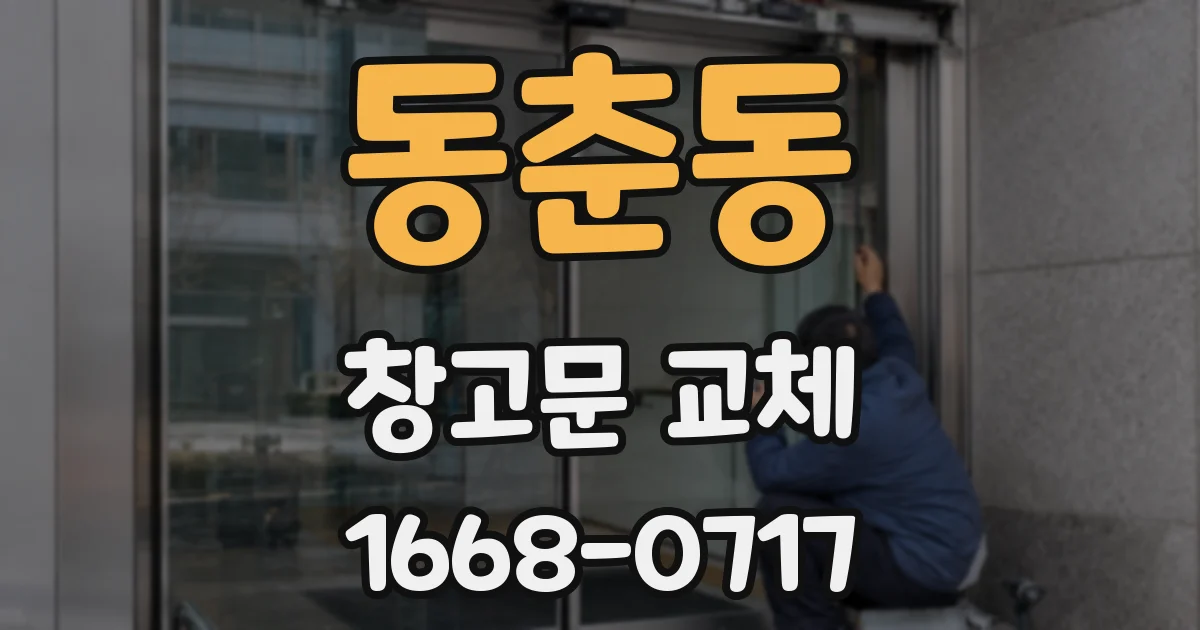 동춘동 창고문 교체