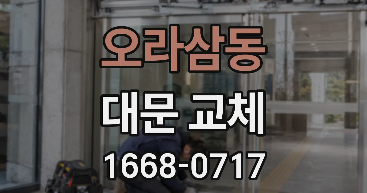오라삼동 대문 교체