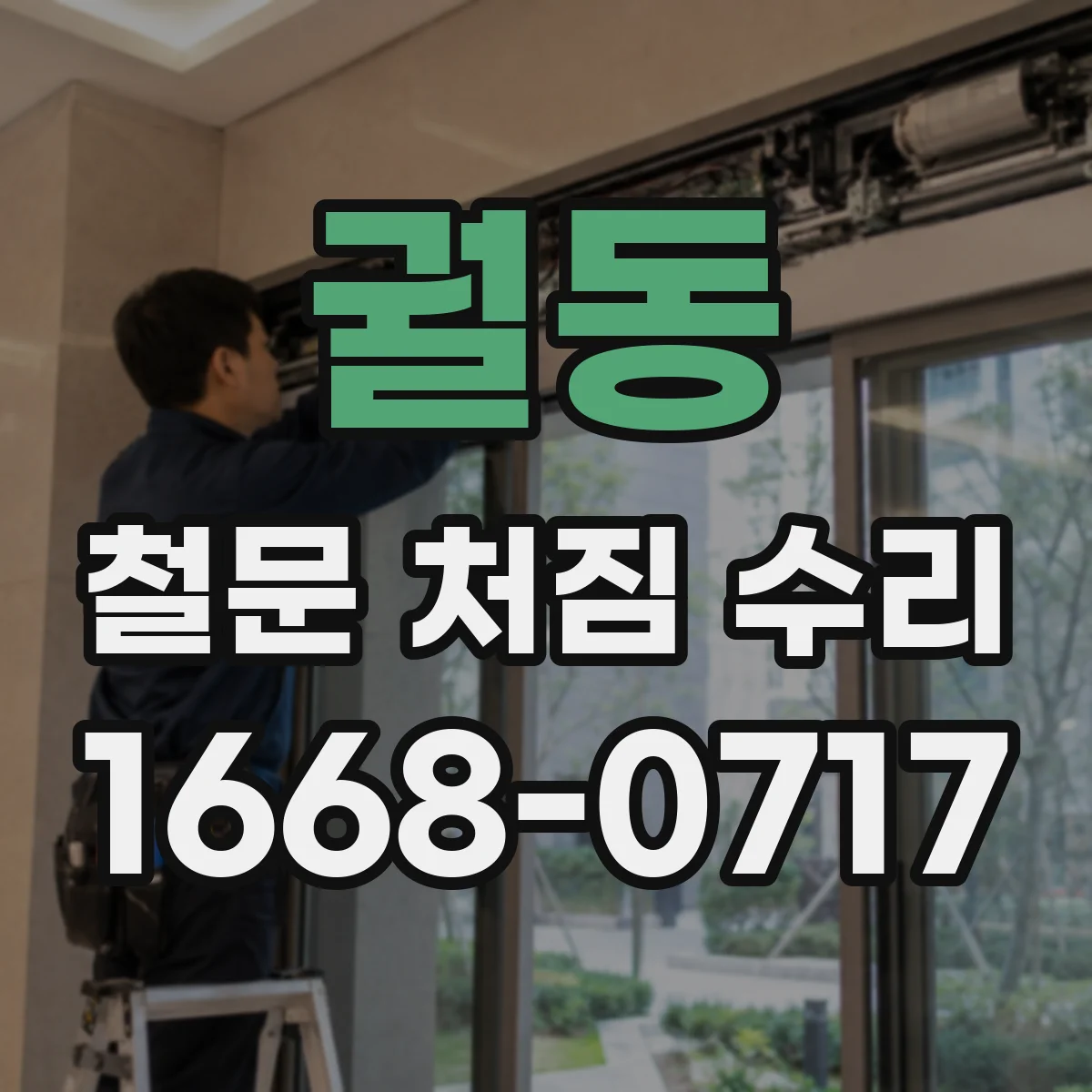 궐동 철문 처짐 수리