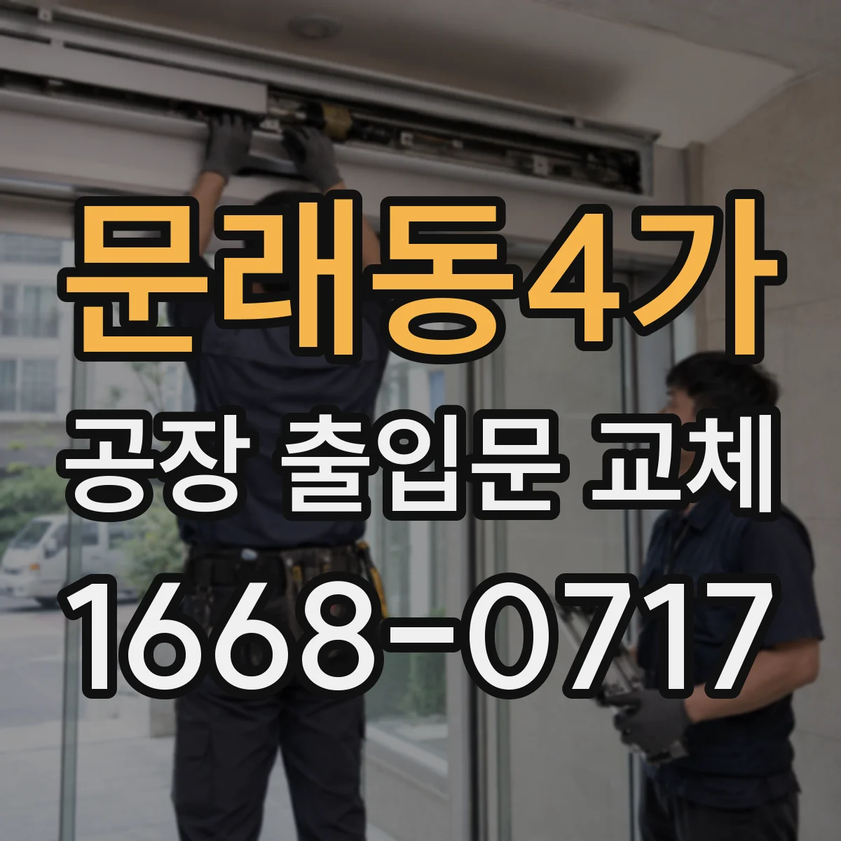 문래동4가 공장 출입문 교체