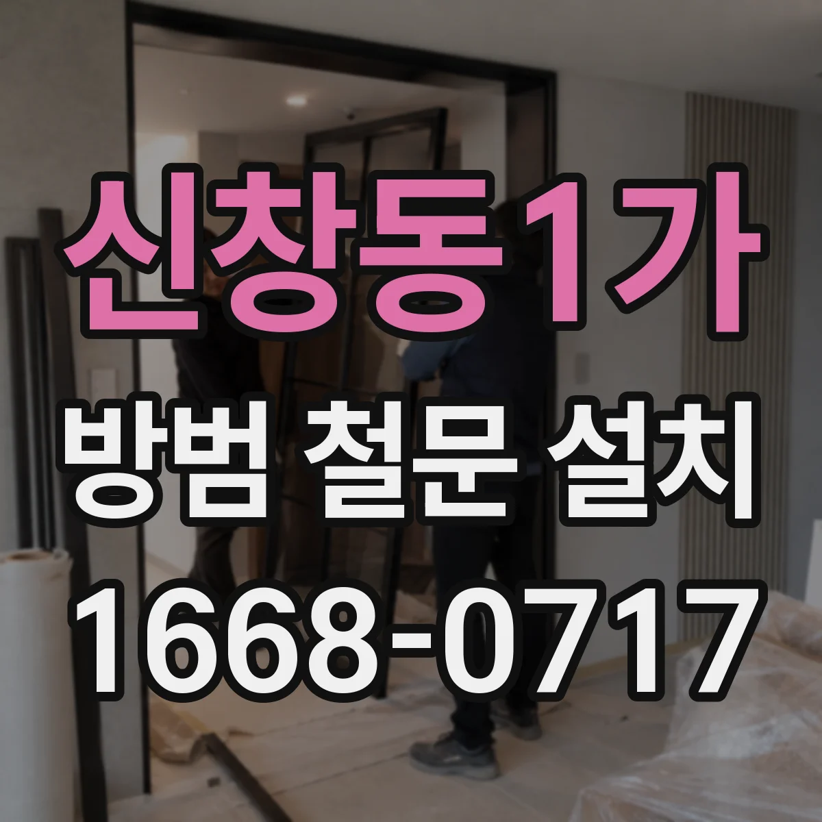 신창동1가 방범 철문 설치