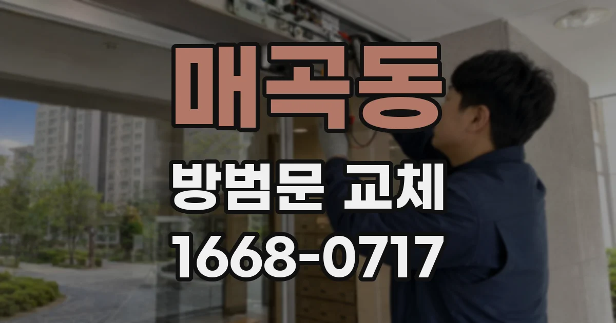 매곡동 방범문 교체