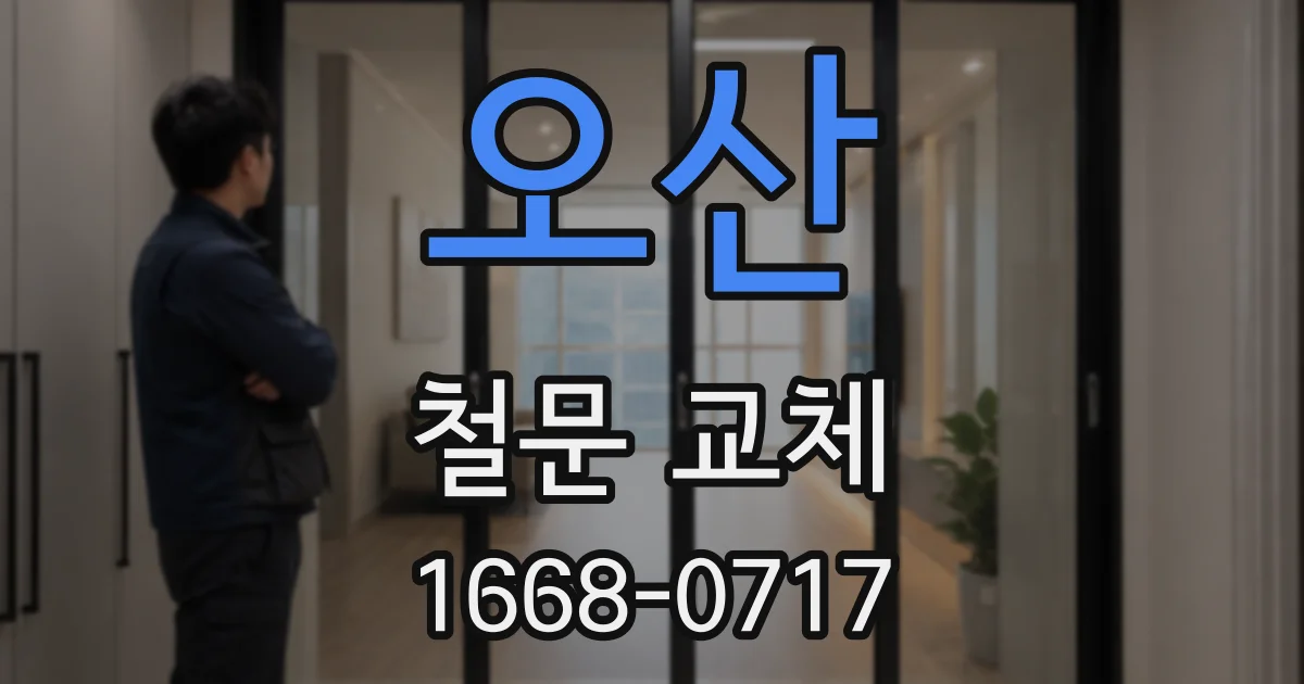 오산 철문 교체
