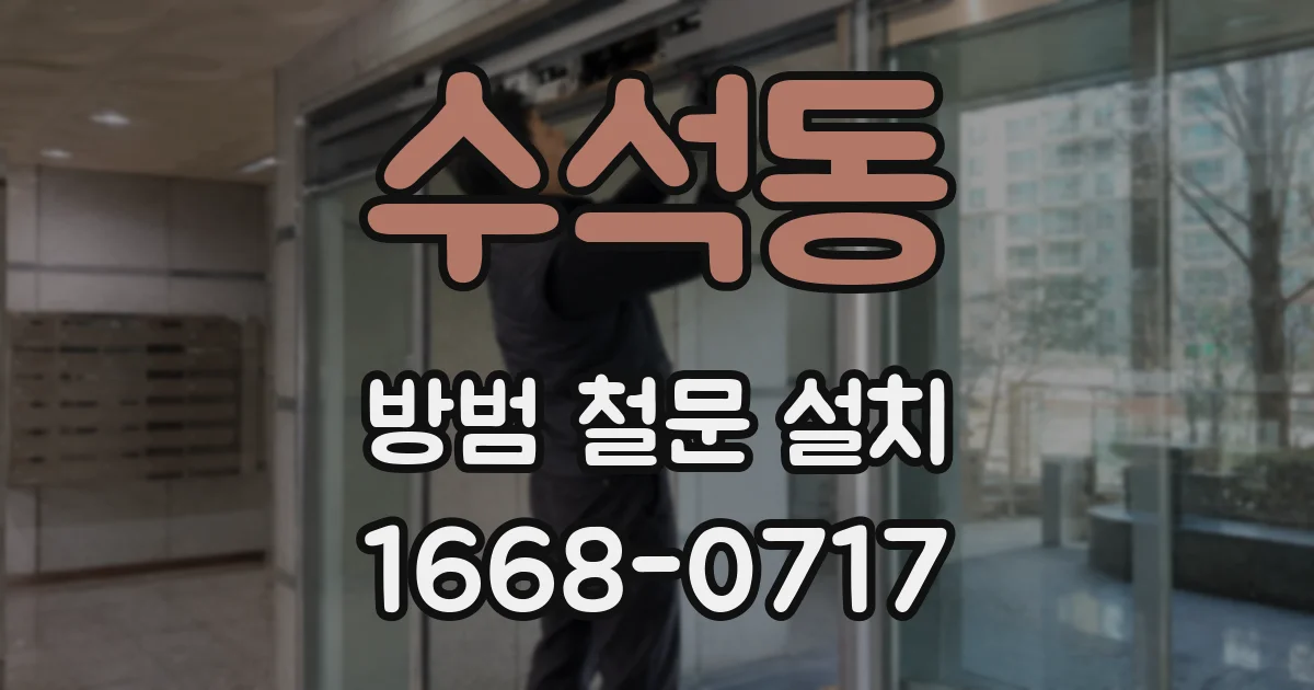 수석동 방범 철문 설치