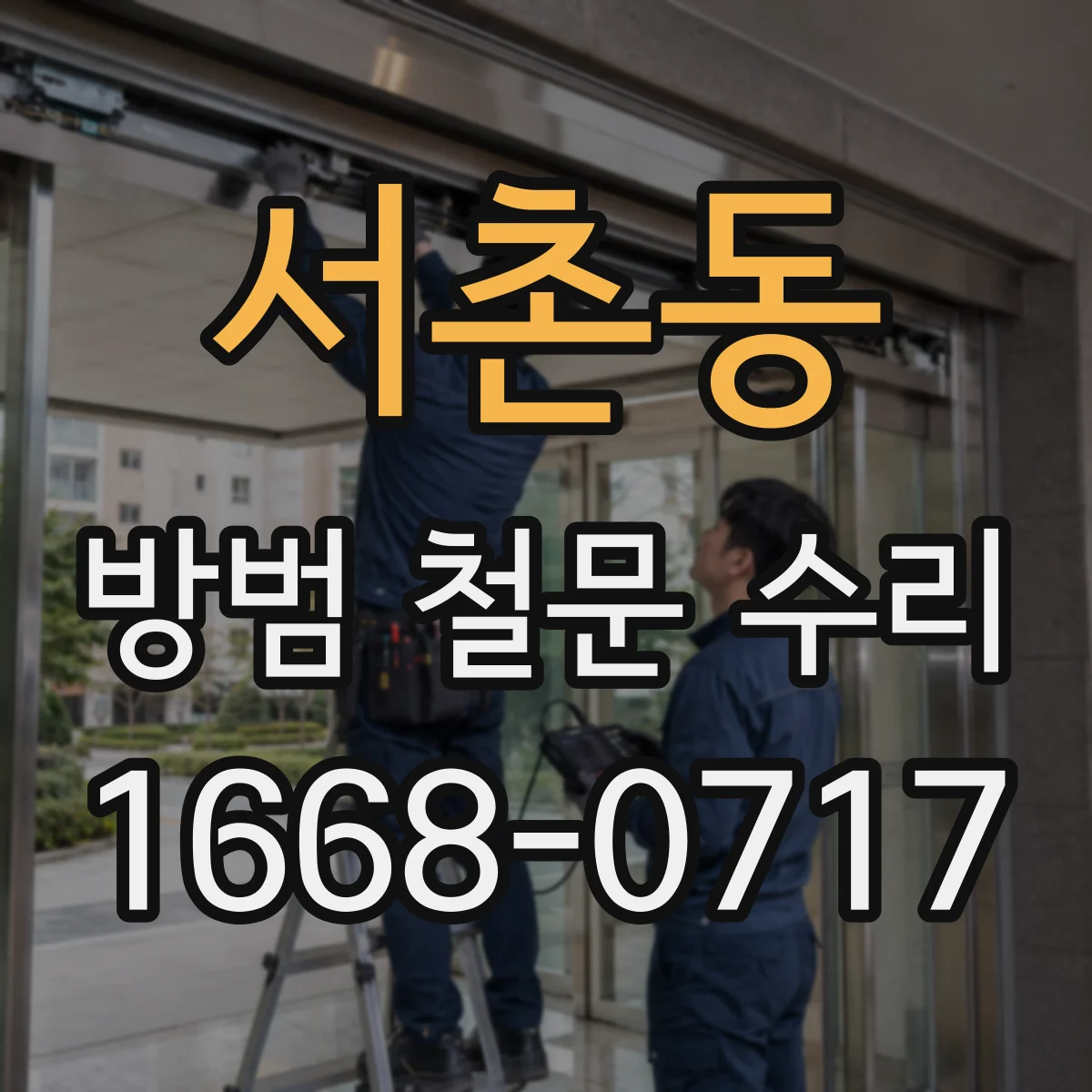 서촌동 방범 철문 수리
