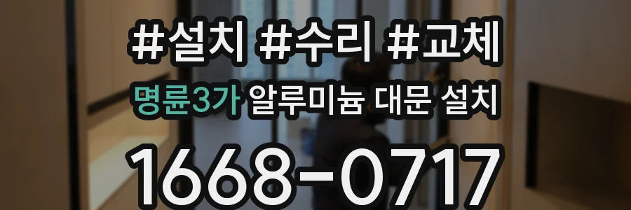 명륜3가 알루미늄 대문 설치