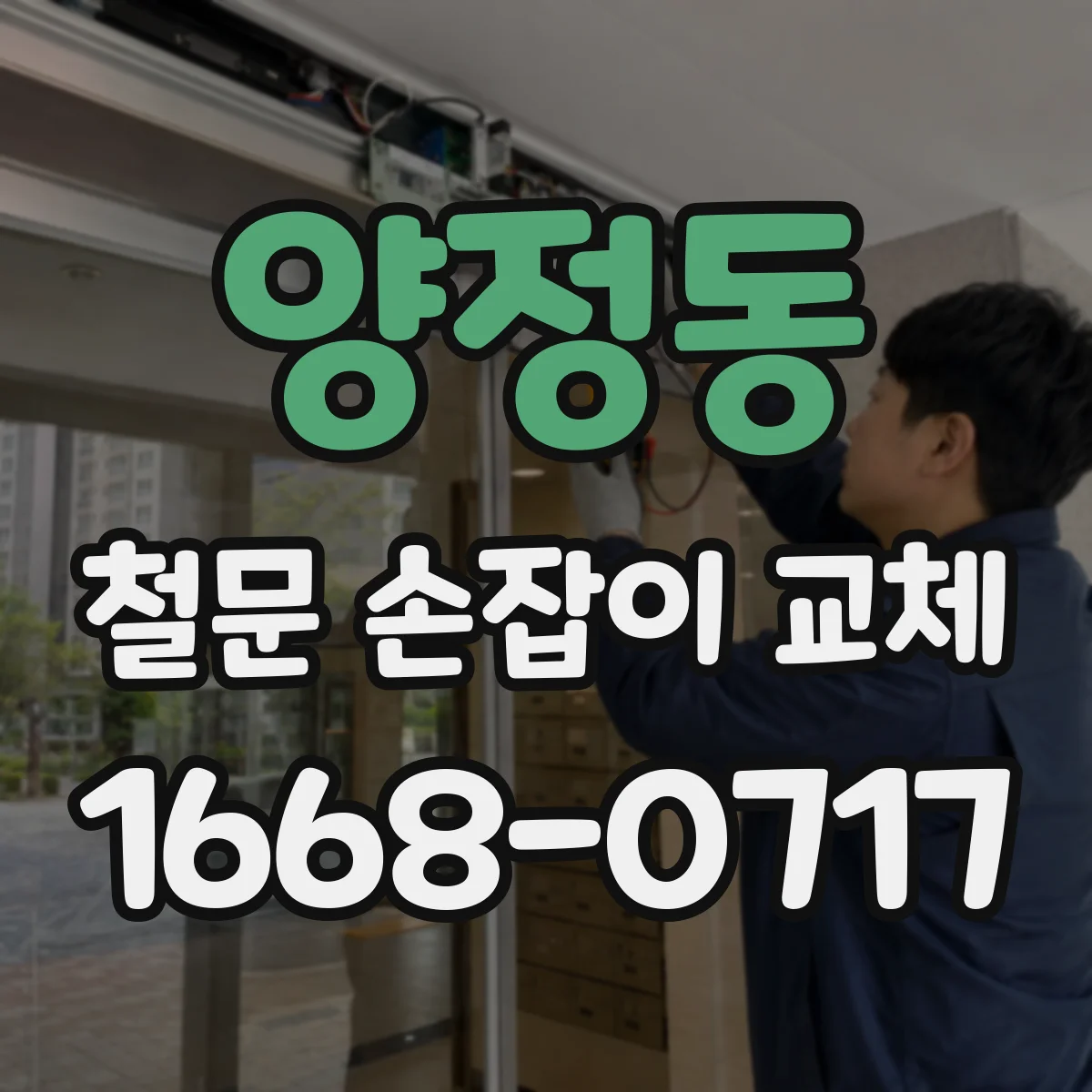 양정동 철문 손잡이 교체