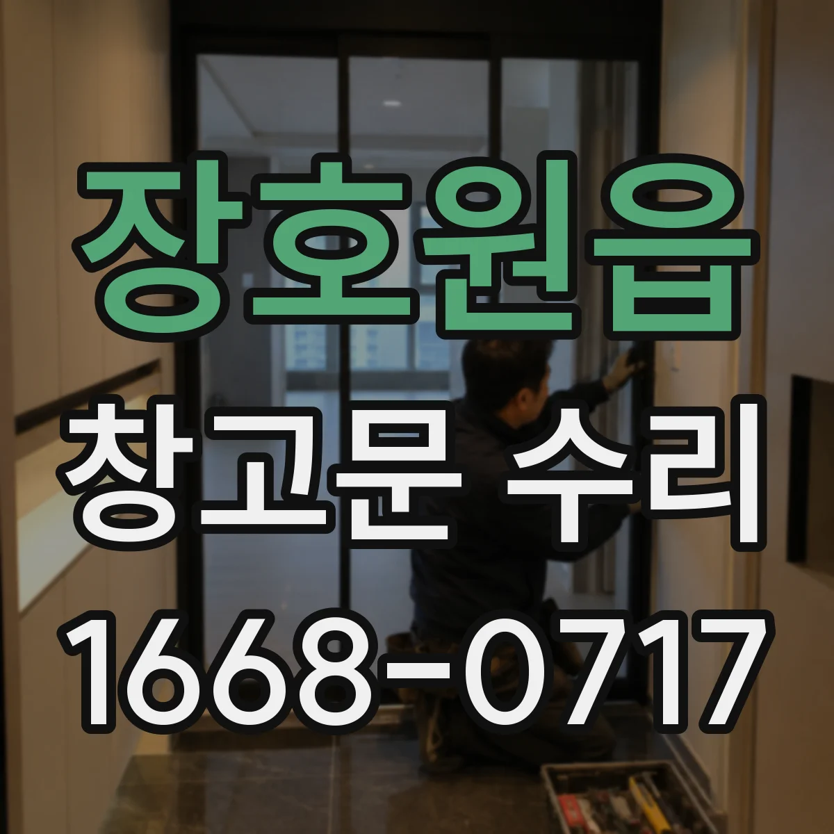 장호원읍 창고문 수리