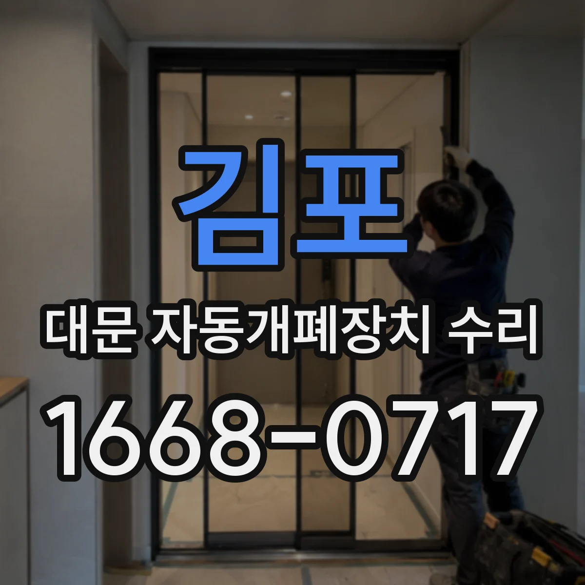 김포 대문 자동개폐장치 수리