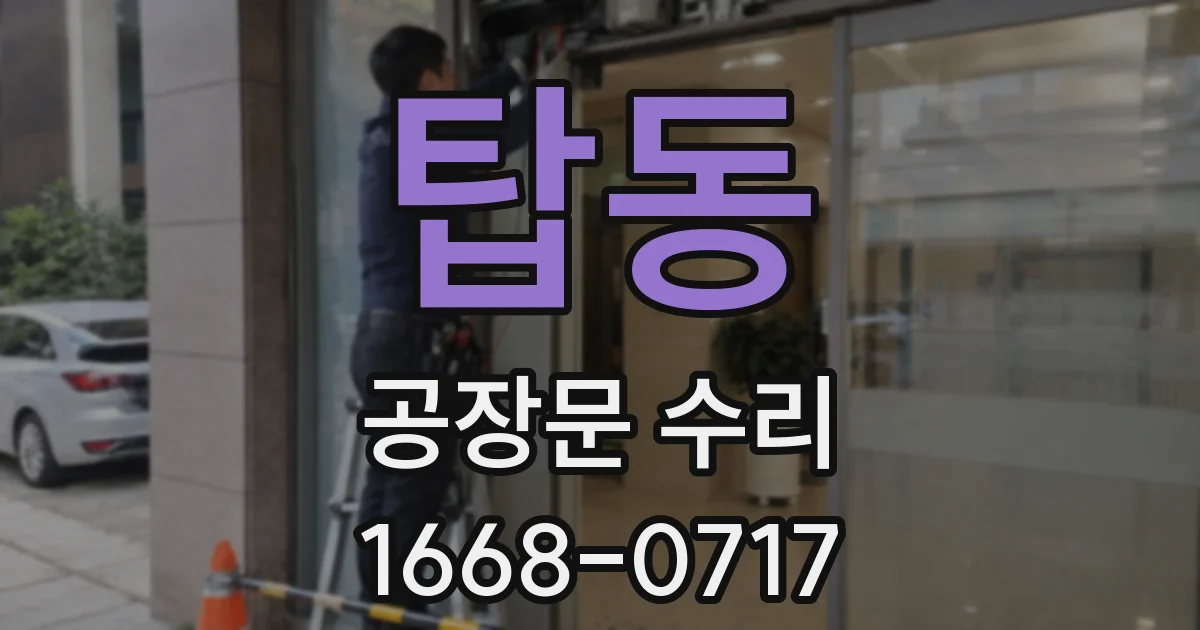 탑동 공장문 수리