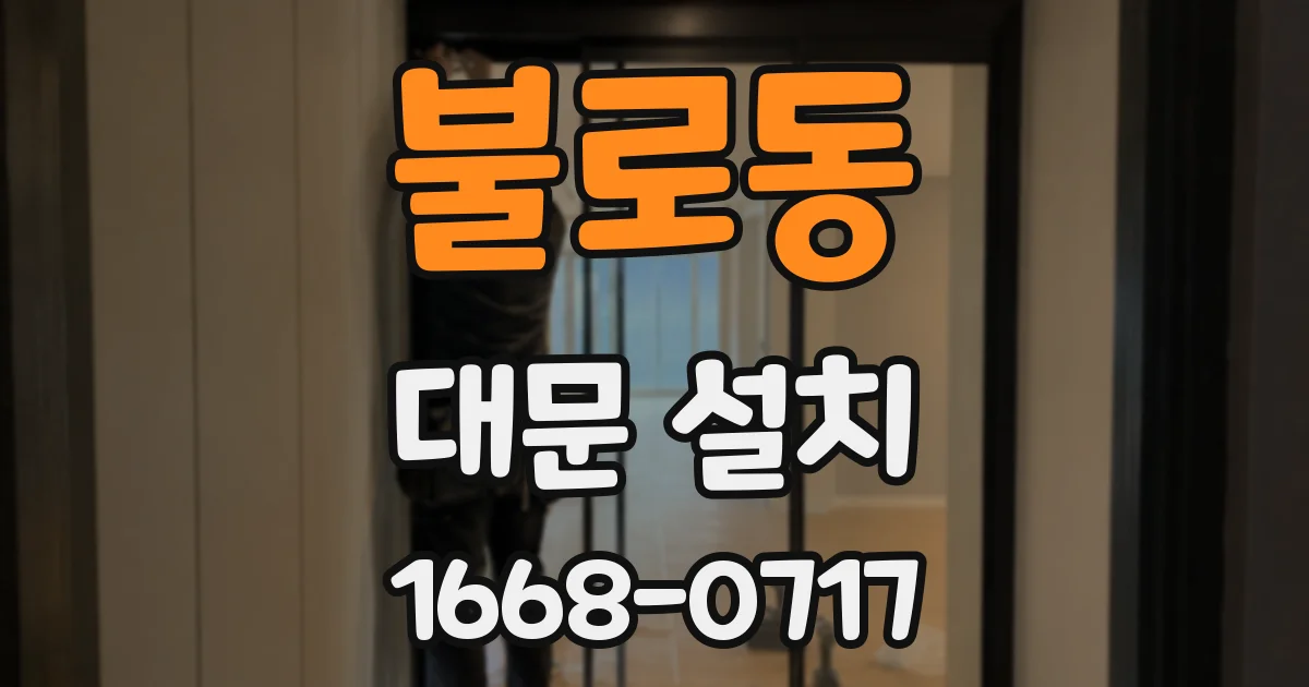 불로동 대문 설치