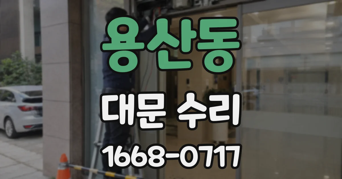 용산동 대문 수리